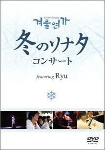 冬のソナタ コンサートdvd Featuring Ryu 海外ドラマの動画 Dvd Tsutaya ツタヤ