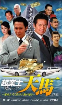 起業士 ザ トップ 天馬 運命よ そこをどけ 俺が通る 映画の動画 Dvd Tsutaya ツタヤ