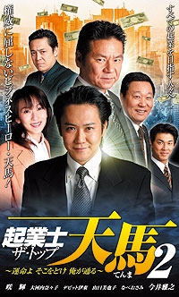 起業士 ザ トップ 天馬 運命よ そこをどけ 俺が通る 2 映画の動画 Dvd Tsutaya ツタヤ