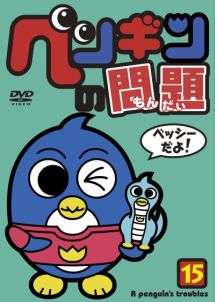 ペンギンの問題 アニメの動画 Dvd Tsutaya ツタヤ
