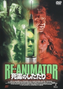 Re Animator 死霊のしたたり 3 映画の動画 Dvd Tsutaya ツタヤ