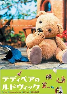 テディベアのルドヴィック キッズの動画 Dvd Tsutaya ツタヤ