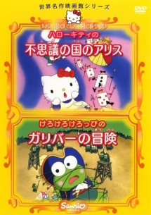 ハローキティの不思議の国のアリス けろけろけろっぴのガリバー キッズの動画 Dvd Tsutaya ツタヤ