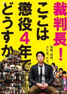 裁判長 ここは懲役4年でどうすか 映画の動画 Dvd Tsutaya ツタヤ