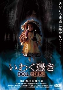 いわく憑き Doll House 映画の動画 Dvd Tsutaya ツタヤ