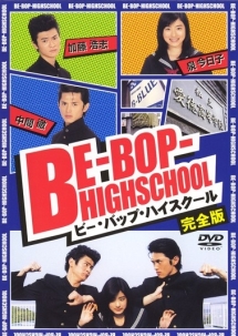Be Bop Highschool ビー バップ ハイスクール ドラマの動画 Dvd Tsutaya ツタヤ