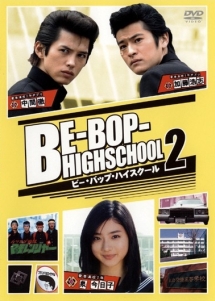 Be Bop Highschool ビー バップ ハイスクール 2 ドラマの動画 Dvd Tsutaya ツタヤ
