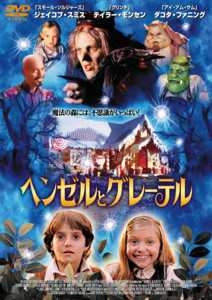 ヘンゼルとグレーテル 映画の動画 Dvd Tsutaya ツタヤ