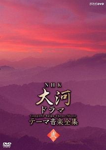 Nhk大河ドラマ テーマ音楽全集 弐 Cdレンタル 通販 Tsutaya ツタヤ