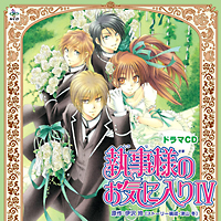 執事様のお気に入り 4 ドラマcd 執事様のお気に入りのcdレンタル 通販 Tsutaya ツタヤ