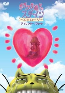 ガラクタ通りのステイン エピローグ ディレクターズカット アニメの動画 Dvd Tsutaya ツタヤ