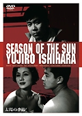 太陽の季節 映画の動画 Dvd Tsutaya ツタヤ
