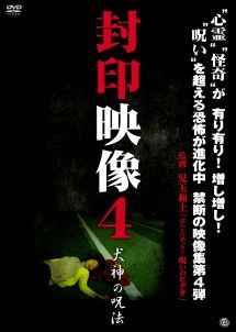 封印映像 4 犬神の呪法 映画の動画 Dvd Tsutaya ツタヤ