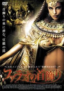 ファラオの首飾り 映画の動画 Dvd Tsutaya ツタヤ