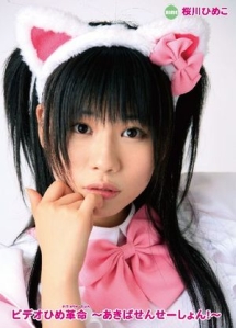 桜川ひめこ ビデオひめ革命 あきばせんせーしょん グラビア 桜川ひめこ の動画 Dvd Tsutaya ツタヤ