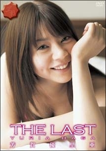 The Last グラビア 芳賀優里亜 の動画 Dvd Tsutaya ツタヤ