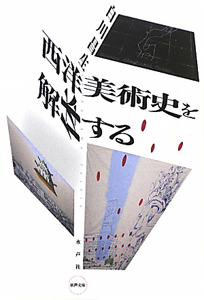 西洋美術史を解体する 白川昌生の本 情報誌 Tsutaya ツタヤ