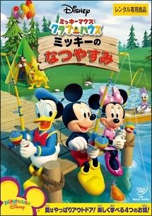 ミッキーマウス クラブハウス ミッキーのなつやすみ ディズニーの動画 Dvd Tsutaya ツタヤ