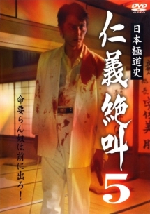 日本極道史 仁義絶叫 5 映画の動画 Dvd Tsutaya ツタヤ