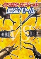 クワガタ カブトムシ最強バトル キッズの動画 Dvd Tsutaya ツタヤ