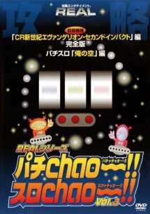 Realシリーズ攻略dvd パチchao スロchao 3 Cr新世紀エヴァンゲリオン2他 競馬 ギャンブルの動画 Dvd Tsutaya ツタヤ