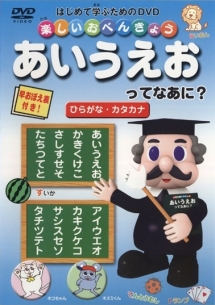 楽しいおべんきょう あいうえおってなあに ひらがな カタカナ キッズの動画 Dvd Tsutaya ツタヤ