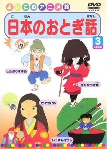 日本のおとぎ話 3 キッズの動画 Dvd Tsutaya ツタヤ