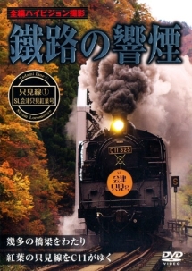 鐵路の響煙 只見線1 Sl会津只見紅葉号 動画 Dvd Tsutaya ツタヤ