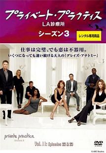 プライベート プラクティス La診療所 シーズン3 海外ドラマの動画 Dvd Tsutaya ツタヤ