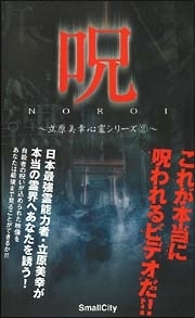 立原美幸 心霊シリーズ 2 呪 動画 Dvd Tsutaya ツタヤ