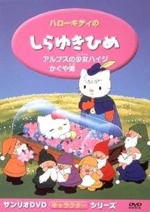 ハローキティのしらゆきひめ キッズの動画 Dvd Tsutaya ツタヤ
