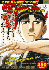 哲也 雀聖と呼ばれた男 麻雀放浪編 凶牌を見極めろ 哲也vs 謎の風水師 アンコール刊行 星野泰視の漫画 コミック Tsutaya ツタヤ
