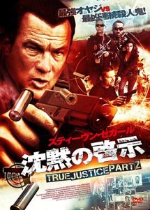 沈黙の啓示 True Justice Part2 映画の動画 Dvd Tsutaya ツタヤ