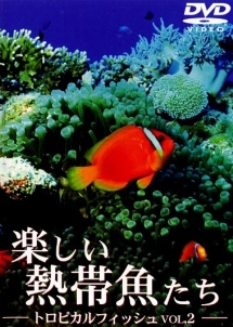 トロピカルフィッシュ 楽しい熱帯魚たち 2 Bgvのcdレンタル 通販 Tsutaya ツタヤ