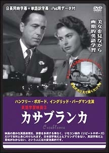 英語学習映画 カサブランカ 日英同時字幕 単語訳字幕 Ipod用データ付 動画 Dvd Tsutaya ツタヤ