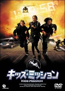 キッズ ミッション 映画の動画 Dvd Tsutaya ツタヤ