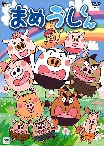 まめうしくん キッズの動画 Dvd Tsutaya ツタヤ