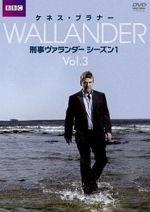 刑事ヴァランダー シーズン1 海外ドラマの動画 Dvd Tsutaya ツタヤ