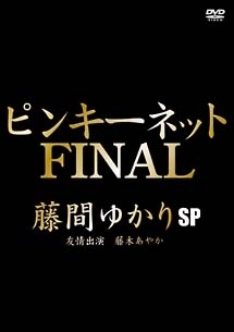 ピンキーネット Final 藤間ゆかりsp グラビア 藤間ゆかり の動画 Dvd Tsutaya ツタヤ