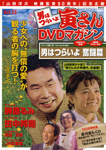 男はつらいよ 寅さん Dvdマガジン 本 情報誌 Tsutaya ツタヤ