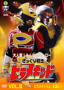 ピラメキーノdvd6 ざっくり戦士ピラメキッドvol Iii ピラメキッドよ永遠に お笑い はんにゃ の動画 Dvd Tsutaya ツタヤ