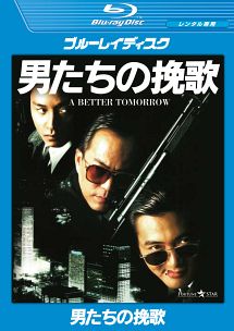 男たちの挽歌 映画の動画 Dvd Tsutaya ツタヤ