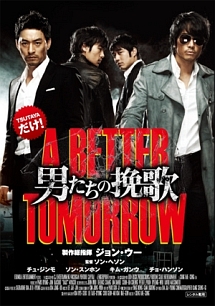 男たちの挽歌 A Better Tomorrow 映画の動画 Dvd Tsutaya ツタヤ