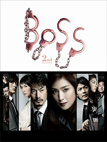 Boss 2nd Season ドラマの動画 Dvd Tsutaya ツタヤ