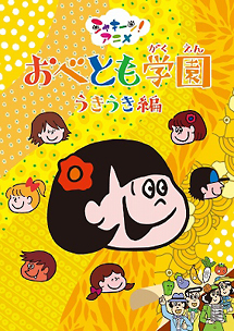 シャキーン アニメ おべとも学園 うきうき編 キッズの動画 Dvd Tsutaya ツタヤ