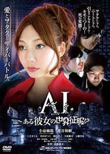 Ai ある彼女の世界征服 映画の動画 Dvd Tsutaya ツタヤ