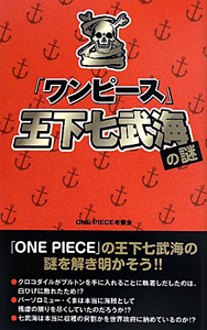 ワンピース 王下七武海の謎 One Piece考察会の小説 Tsutaya ツタヤ