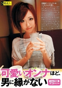 可愛いオンナほど 男に縁がない ショップ店員マコちゃん 歳 動画 Dvd Tsutaya ツタヤ