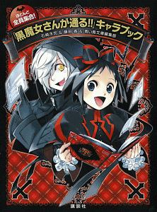 黒魔女さんが通る キャラブック 石崎洋司の絵本 知育 Tsutaya ツタヤ