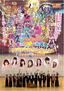 朝日放送創立60周年記念 プリキュアオールスターズ スペシャルコンサート With京都フィルハーモニー室内合奏団 キッズの動画 Dvd Tsutaya ツタヤ